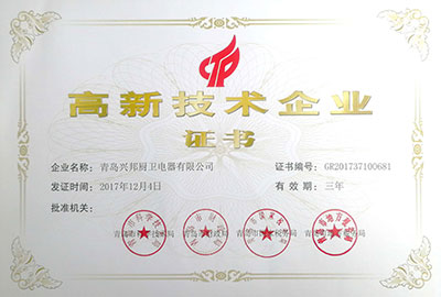 高新技術(shù)企業(yè)證書